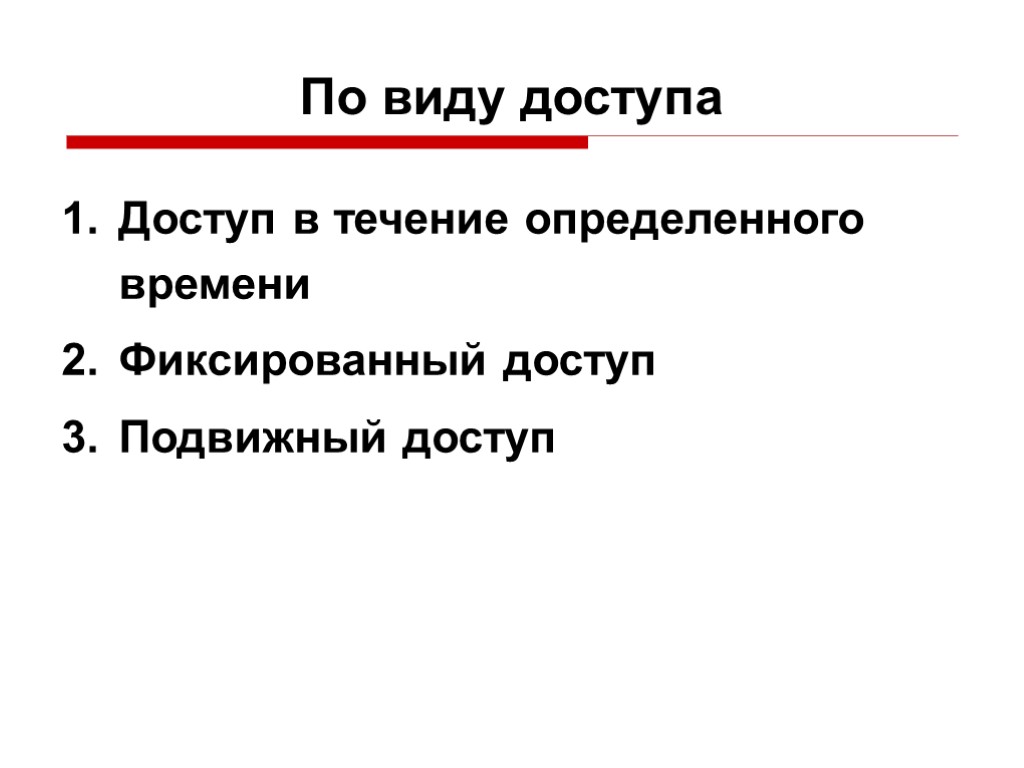 По виду доступа Доступ в течение определенного времени Фиксированный доступ Подвижный доступ